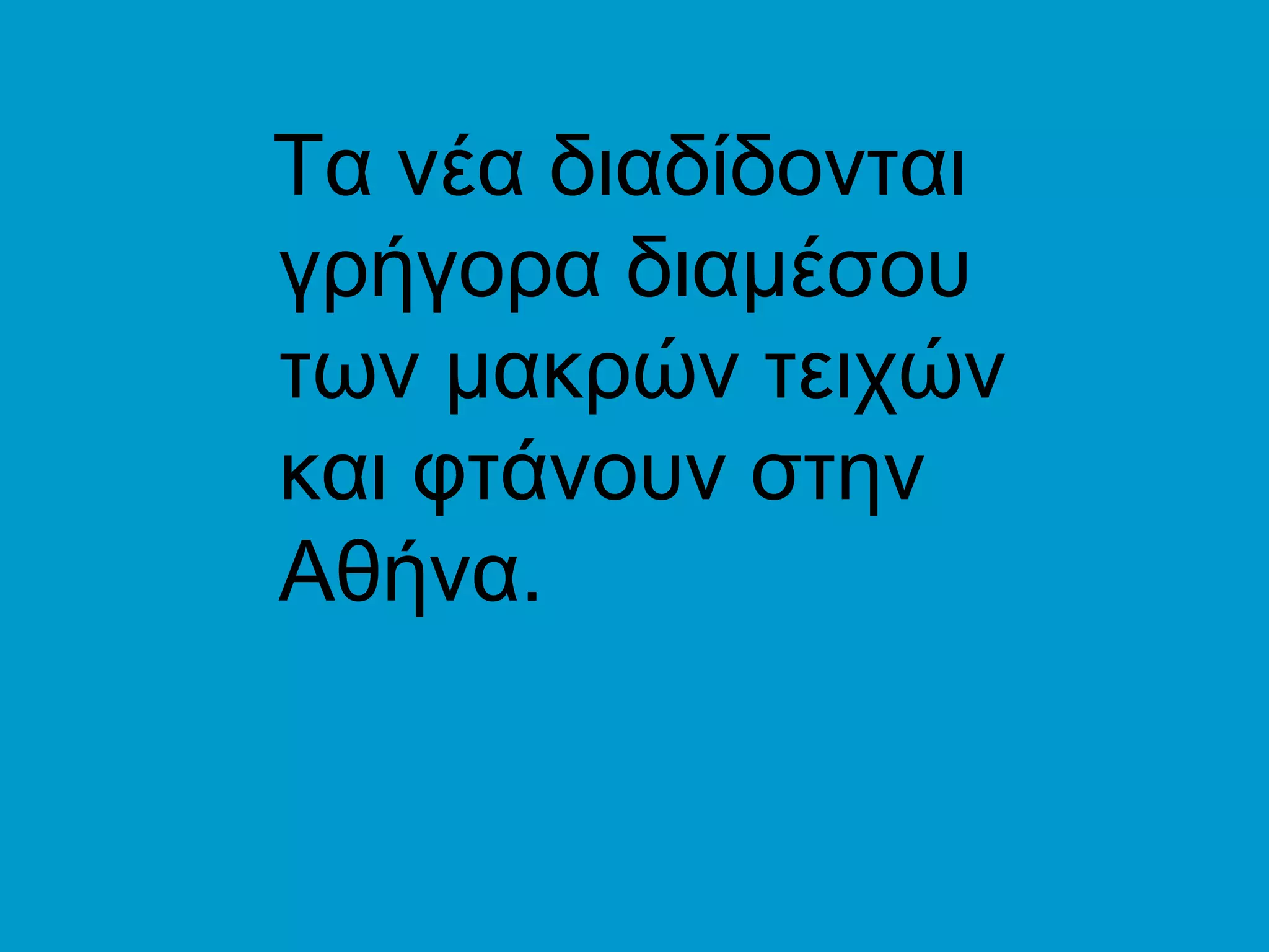 Τα νέα διαδίδονται
γρήγορα διαμέσου
των μακρών τειχών
και φτάνουν στην
Αθήνα.
 