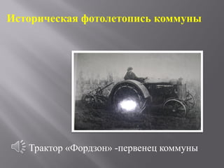Историческая фотолетопись коммуны




   Трактор «Фордзон» -первенец коммуны
 