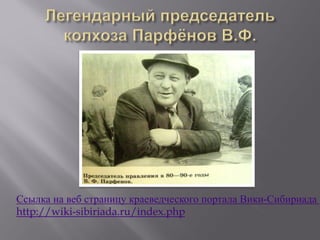Ссылка на веб страницу краеведческого портала Вики-Сибириада
http://wiki-sibiriada.ru/index.php
 