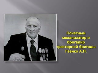 Почетный
   механизатор и
     бригадир
тракторной бригады
    Гаенко А.П.
 