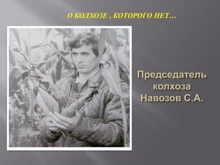 О КОЛХОЗЕ , КОТОРОГО НЕТ…
 