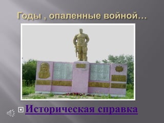  Историческая   справка
 