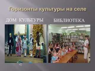 ДОМ КУЛЬТУРЫ   БИБЛИОТЕКА
 