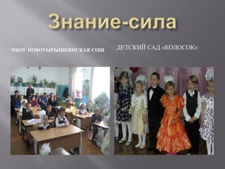 МБОУ НОВОТЫРЫШКИНСКАЯ СОШ   ДЕТСКИЙ САД «КОЛОСОК»
 