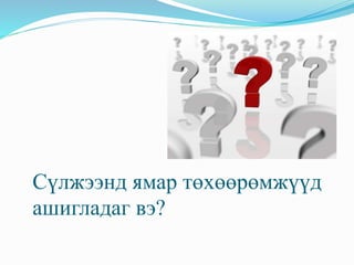 Сүлжээнд ямар төхөөрөмжүүд
ашигладаг вэ?
 