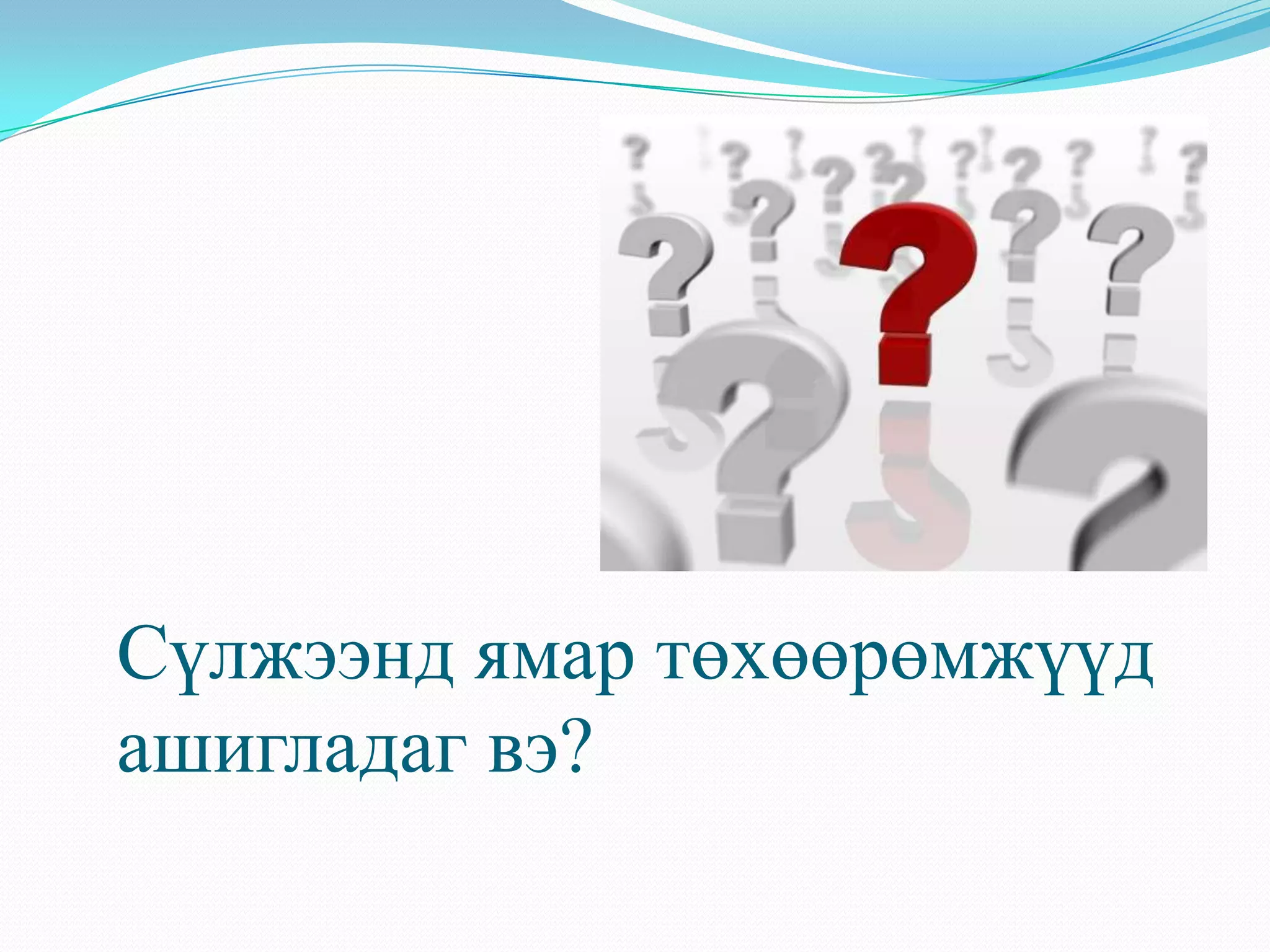 Сүлжээнд ямар төхөөрөмжүүд
ашигладаг вэ?
 