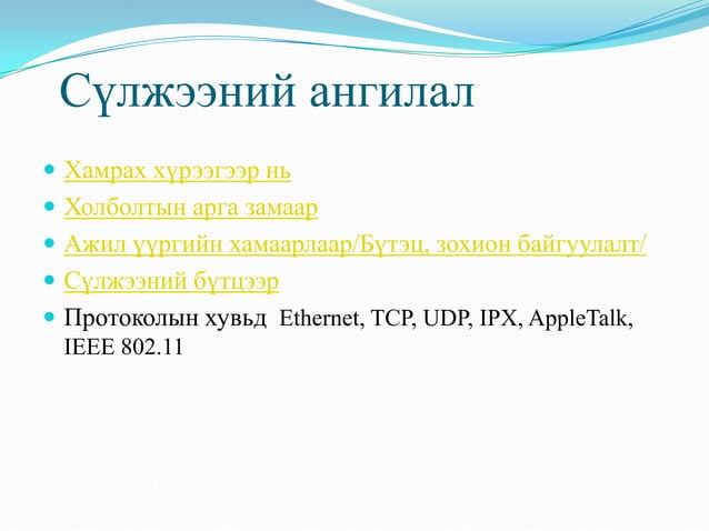 дотоод сүлжээ | PPT