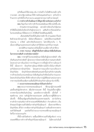 ธุรกิจทีแนะนำให้มาลงทุน เช่น การก่อสร้าง โรงไฟฟ้าขนาดเล็ก ธุรกิจ
                      ่
การเกษตร เพราะรัฐบาลเมียนมาร์ให้การสนับสนุนค่อนข้างมาก ธุรกิจบริการ
ร้านอาหาร ธุรกิจที่เกี่ยวกับความงาม และอุตสาหกรรมการสร้างภาพยนตร์	
	            5. การทำการค้ากับเมียนมาร์ มีปัญหาที่อาจเกิดบ่อยๆ อะไรบ้าง?
	            ตอบ ปัญหาในการทำการค้ากับประเทศเมียนมาร์ที่อาจเกิดขึ้น เช่น
	            -	 ค่าขนส่งจากชายแดนไทยสูง เพราะมีการเรียกเก็บค่าคุ้มครอง
ทำให้มีเงื่อนไขต้องไปเรียกเก็บกับผู้ประกอบการ แต่สินค้าจากจีนขนส่งเข้ามา
ในประเทศเมียนมาร์ได้สะดวกกว่า ทำให้สินค้าไทยมีต้นทุนเพิ่มขึ้น
	            -	 เส้นขนส่งสินค้าไทยที่เป็นเส้นทางหลัก คือ ด่านแม่สอด ที่จะส่ง
สินค้าตรงมายังกรุงย่างกุ้ง มีเส้นทางที่ไม่สะดวก จะต้องใช้เวลาขนส่งสินค้า
ประมาณ 1 อาทิตย์ แต่หากคิดเป็นระยะทาง ไม่ควรใช้เวลาเกิน 1 วัน
เนื่องจากมีปัญหาอุปสรรคระหว่างเส้นทางทำให้เกิดความล่าช้าในการขนส่ง
	            -	 ตลาดมีศักยภาพแต่ระบบยังไม่เอื้ออำนวยเพื่อการค้าเท่าที่ควร
	            6.	 การหา Partner หรือคูคาซึงเป็นชาวเมียนมาร์เพือเป็นตัวแทน
                                           ่้ ่                    ่
ในการกระจายสินค้า ควรดำเนินการเช่นไร?
	            ตอบ การหาคู่ค้าในประเทศเมียนมาร์เพื่อเป็นผู้กระจายสินค้า หรือ
เป็นตัวแทนจำหน่ายสินค้า  ผู้ประกอบการไทยควรหลีกเลี่ยงการเสนอขายสินค้า
โดยตรงผ่ า นทางอี เ มลโดยการหาข้ อ มู ล จากรายชื่ อ ผู้ น ำเข้ า ชาวเมี ย นมาร์
ทั้งนี้ เนื่องจากว่า นักธุรกิจชาวเมียนมาร์ยังมีความไม่ไว้วางใจในการที่จะทำ
ธุรกิจโดยตรงจากนักธุรกิจไทย โดยเฉพาะการระแวงถึงการเอาเปรียบจาก
นักธุรกิจไทย นักธุรกิจไทยควรติดต่อตัวแทนเหล่านั้นผ่านสำนักงานส่งเสริม
การค้าของไทยในประเทศเมียนมาร์เพื่อเชิญนักธุรกิจที่สนใจเข้ามาร่วมเจรจา
โดยตรงกับนักธุรกิจไทย ซึ่งวิธีการดังกล่าวเป็นการปฏิบัติโดยผ่านหน่วยงานทาง
ราชการของไทยซึ่งจะเพิ่มความเชื่อมั่นให้กับนักธุรกิจชาวเมียนมาร์มากยิ่งขึ้น
	            7. ระบบการปกครองของเมียนมาร์เป็นอย่างไรบ้าง?
	            ตอบ	ระบบการปกครองของเมียนมาร์ ที่ผ่านมาผู้นำประเทศได้
แต่งตั้งระดับผู้บริหารต่างๆ เพื่อบริหารประเทศ ทั้งนี้ ก็จะแต่งตั้งจากผู้ที่มา
จากทหารในกองทัพเป็นส่วนใหญ่ และหลังจากการเลือกตั้ง เมื่อวันที่ 7
พฤศจิกายน 2553 ระดับผู้บริหารของประเทศ แต่งตั้งมาจากผู้ที่ได้ผ่านการ
เลือกตั้ง ทั้งนี้คณะรัฐมนตรีจะมีพลเรือนและทหารผสมกัน อย่างไรก็ตาม
ทางสำนักงานส่งเสริมการค้าต่างประเทศให้ข้อคิดเห็นว่า คำถามดังกล่าว เป็น
ลักษณะนำไปสู่ความเข้าใจผิดในการทำธุรกิจในเมียนมาร์ เนืองจากเท่าทีทราบ
                                                              ่            ่
นักธุรกิจไทย เข้าใจว่า หากต้องการทำธุรกิจในเมียนมาร์ จะต้องเข้าหาทางทหาร
จะทำให้เกิดผลดี            และยังเข้าใจว่าระบบการปกครองที่ผ่านมาของเมียนมาร์
ปิดกั้นการประกอบธุรกิจ
	            ทั้งนี้การเข้าใจดังกล่าว ขอชี้แจงให้ทำความเข้าใจที่ถูกต้องว่า ความ
ประสงค์ที่ต้องการทำการค้าหรือธุรกิจในตลาดเมียนมาร์ ไม่มีความจำเป็นที่


                                                            คู่มือ การค้าและการลงทุน สาธารณรัฐแห่งสหภาพเมียนมาร์   95
                                                                                                                   สส
 