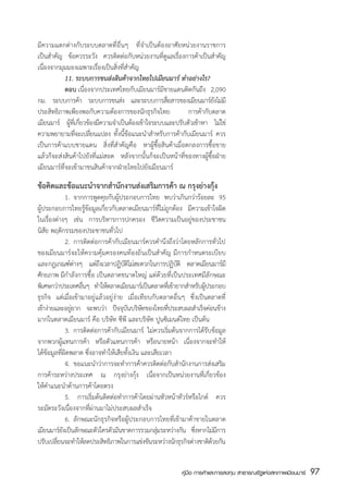 มีความแตกต่างกับระบบตลาดที่อื่นๆ ที่จำเป็นต้องอาศัยหน่วยงานราชการ
เป็นสำคัญ ข้อควรระวัง ควรติดต่อกับหน่วยงานที่ดูแลเรื่องการค้าเป็นสำคัญ
เนื่องจากมุมมองเฉพาะเรื่องเป็นสิ่งที่สำคัญ
	           11. ระบบการขนส่งสินค้าจากไทยไปเมียนมาร์ ทำอย่างไร?
	           ตอบ	เนื่องจากประเทศไทยกับเมียนมาร์มีชายแดนติดกันถึง 2,090
กม. ระบบการค้า ระบบการขนส่ง และระบบการสือสารของเมียนมาร์ยงไม่มี
                                                    ่                  ั
ประสิทธิภาพเพียงพอกับความต้องการของนักธุรกิจไทย            การค้ากับตลาด
เมียนมาร์ ผูทเ่ี กียวข้องมีความจำเป็นต้องเข้าใจระบบและปรับตัวเข้าหา ไม่ใช่
              ้ ่
ความพยายามทีจะเปลียนแปลง ทั้งนี้ข้อแนะนำสำหรับการค้ากับเมียนมาร์ ควร
                ่      ่
เป็นการค้าแบบชายแดน สิ่งที่สำคัญคือ หาผู้ซื้อสินค้าเมื่อตกลงการซื้อขาย
แล้วก็จะส่งสินค้าไปยังที่แม่สอด หลังจากนั้นก็จะเป็นหน้าที่ของทางผู้ซื้อฝ่าย
เมียนมาร์ที่จะเข้ามาขนสินค้าจากฝ่ายไทยไปยังเมียนมาร์

ข้อคิดและข้อแนะนำจากสำนักงานส่งเสริมการค้า ณ กรุงย่างกุ้ง
  	             1.	 จากการพูดคุยกับผู้ประกอบการไทย พบว่าเกินกว่าร้อยละ 95
ผู้ประกอบการไทยรู้ข้อมูลเกี่ยวกับตลาดเมียนมาร์ที่ไม่ถูกต้อง มีความเข้าใจผิด
ในเรื่องต่างๆ เช่น การบริหารการปกครอง ชีวิตความเป็นอยู่ของประชาชน
นิสัย พฤติกรรมของประชาชนทั่วไป
	               2.	 การติดต่อการค้ากับเมียนมาร์ควรคำนึงถึงว่าโดยหลักการทั่วไป
ของเมียนมาร์จะให้ความคุ้มครองคนท้องถิ่นเป็นสำคัญ มีการกำหนดระเบียบ
และกฎเกณฑ์ตางๆ แต่ถงเวลาปฏิบตไม่สะดวกในการปฏิบติ ตลาดเมียนมาร์มี
                     ่        ึ         ัิ                   ั
ศกยภาพ มกำลังการซื้อ เป็นตลาดขนาดใหญ่ แต่ด้วยที่เป็นประเทศมีลักษณะ
   ั          ี
พิเศษกว่าประเทศอืนๆ ทำให้ตลาดเมียนมาร์เป็นตลาดทีเ่ ข้ายากสำหรับผูประกอบ
                       ่                                               ้
ธุรกิจ แต่เมื่อเข้ามาอยู่แล้วอยู่ง่าย เมื่อเทียบกับตลาดอื่นๆ ซึ่งเป็นตลาดที่
เข้าง่ายและอยูยาก จะพบว่า ปัจจุบนบริษทของไทยทีประสบผลสำเร็จค่อนข้าง
                   ่                     ั     ั          ่
มากในตลาดเมียนมาร์ คือ บริษัท ซีพี และบริษัท ปูนซิเมนต์ไทย เป็นต้น
	               3.	 การติดต่อการค้ากับเมียนมาร์ ไม่ควรเริ่มต้นจากการได้รับข้อมูล
จากพวกผู้แทนการค้า หรือตัวแทนการค้า หรือนายหน้า เนื่องจากจะทำให้
ได้ข้อมูลที่ผิดพลาด ซึ่งอาจทำให้เสียทั้งเงิน และเสียเวลา
	               4.	 ขอแนะนำวาการจะทำการคาควรตดตอกบสำนกงานการสงเสรม
                                ่            ้      ิ ่ ั       ั         ่ ิ
การค้าระหว่างประเทศ ณ กรุงย่างกุ้ง เนื่อจากเป็นหน่วยงานที่เกี่ยวข้อง
ให้คำแนะนำด้านการค้าโดยตรง
	               5. การเริ่มต้นติดต่อทำการค้าโดยผ่านหัวหน้าทัวร์หรือไกด์ ควร
ระมัดระวังเนื่องจากที่ผ่านมาไม่ประสบผลสำเร็จ
	               6.	 ลักษณะนักธุรกิจหรือผู้ประกอบการไทยที่เข้ามาค้าขายในตลาด
เมียนมาร์ยงเป็นลักษณะตัวใครตัวมันขาดการรวมกลุมระหว่างกัน ซึงหากไม่มการ
            ั                                        ่             ่         ี
ปรับเปลียนจะทำให้ลดประสิทธิภาพในการแข่งขันระหว่างนักธุรกิจต่างชาติดวยกัน
         ่                                                                 ้


                                                             คู่มือ การค้าและการลงทุน สาธารณรัฐแห่งสหภาพเมียนมาร์   97
                                                                                                                    สส
 