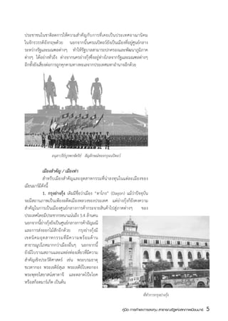 ประชาชนในชาติลดการให้ความสำคั ญ กั บ การที่ เ คยเป็ น ประเทศอาณานิ ค ม
ในจักรวรรดิอังกฤษด้วย นอกจากนี้นครเนปิดอว์์ยังเป็นเมืองที่อยู่ศูนย์กลาง
ระหว่างรัฐและมณฑลต่างๆ ทำให้รัฐบาลสามารถปกครองและพัฒนาภูมิภาค
ต่างๆ ได้อย่างทั่วถึง ต่างจากนครย่างกุ้งซึ่งอยู่ห่างไกลจากรัฐและมณฑลต่างๆ
อีกทั้งยังเสี่ยงต่อการถูกคุกคามทางทะเลจากประเทศมหาอำนาจอีกด้วย




                 อนุสาวรีย์บูรพกษัตริย์ สัญลักษณ์ของกรุงเนปิดอว์

	           เมืองสำคัญ / เมืองท่า
	           สำหรับเมืองสำคัญและอุตสาหกรรมท่ีน่าลงทุนในแต่ละเมืองของ
เมียนมาร์มีดังนี้
	           1. กรุงย่างกุ้ง เดิมมีชื่อว่าเมือง “ดาโกง” (Dagon) แม้ว่าปัจจุบัน
จะมีสถานภาพเป็นเพียงอดีตเมืองหลวงของประเทศ แต่ย่างกุ้งก็ยังคงความ
สำคัญในการเป็นเมืองศูนย์กลางการค้ากระจายสินค้าไปสู่ภาคต่างๆ ของ
ประเทศโดยมีประชากรหนาแน่นถึง 5.4 ล้านคน
นอกจากนียางกงยงเปนศนยกลางการคาอญมณี
          ้ ่ ุ้ ั ็ ู ์                 ้ ั
และการส่งออกไม้สักอีกด้วย กรุงย่างกุ้งมี
เขตนิ ค มอุ ต สาหกรรมที่ มี ค วามพร้ อ มด้ า น
สาธารณูปโภคมากกว่าเมืองอื่นๆ นอกจากนี้
ยังมีโบราณสถานและแหล่งท่องเท่ยวท่มีความ
                                      ี ี
สำคัญเชิงประวัติศาสตร์ เช่น พระบรมธาตุ
ชเวดากอง พระเจดีย์สุเล พระเจดีย์โบตะกอง
พระพุทธไสยาสน์เซาตาจี และตลาดโป๊ะโยค
หรือสก็อตมาร์เก็ต เป็นต้น

                                                                                ที่ทำการกรุงย่างกุ้ง

                                                                   คู่มือ การค้าและการลงทุน สาธารณรัฐแห่งสหภาพเมียนมาร์   5
                                                                                                                          สส
 