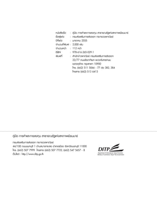 หนังสือชื่อ	 :	 คู่มือ การค้าและการลงทุน สาธารณรัฐแห่งสหภาพเมียนมาร์
                                     ชื่อผู้แต่ง	 :	 กรมส่งเสริมการส่งออก กระทรวงพาณิชย์
                                     ปีที่แต่ง	     :	 มกราคม 2555
                                     จำนวนที่พิมพ์	 :	 2,000 เล่ม
                                     จำนวนหน้า	 :	 112 หน้า
                                     ISBN	          :	 978-616-265-029-1
                                     พิมพ์ที่	      :	 สำนักข่าวพาณิชย์ กรมส่งเสริมการส่งออก
                                     		 22/77 ถนนรัชดาภิเษก แขวงจันทรเกษม
                                     		 เขตจตุจักร กรุงเทพฯ 10900
                                     		 โทร. (662) 511 5066 - 77 ต่อ 382, 384
                                     		 โทรสาร (662) 513 6413




คู่มือ การค้าและการลงทุน สาธารณรัฐแห่งสหภาพเมียนมาร์
กรมส่งเสริมการส่งออก กระทรวงพาณิชย์
44/100 ถนนนนทบุรี 1 ตำบลบางกระสอ อำเภอเมือง จังหวัดนนทบุรี 11000
โทร. (662) 507 7999 โทรสาร (662) 507 7722, (662) 547 5657 - 8
เว็บไซต์ : http://www.ditp.go.th
 