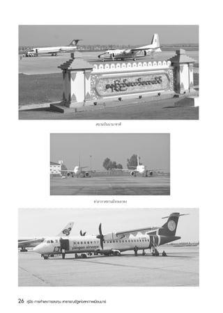 สนามบินนานาชาติ




                                                ท่าอากาศยานมิงกะลาดง




26   คู่มือ การค้าและการลงทุน สาธารณรัฐแห่งสหภาพเมียนมาร์
 