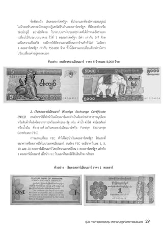 ข้อพึงระวัง เงินดอลลาร์สหรัฐฯ ที่นำมาแลกต้องมีความสมบูรณ์
ไม่มีรอยพับเพราะมักจะถูกปฏิเสธไม่รับเงินดอลลาร์สหรัฐฯ ที่มีรอยพับหรือ
รอยยับยู่ยี่ อย่างไรก็ตาม ในระบบการเงินของประเทศได้กำหนดอัตราแลก
เปลี่ยนไว้กับระบบธนาคาร ไว้ที่ 1 ดอลลาร์สหรัฐฯ มีค่า เท่ากับ 5-7 จ๊าต
แต่ในความเป็นจริง จะมีการใช้อัตราแลกเปลี่ยนจากร้านค้าทั่วไป ในอัตรา
1 ดอลลาร์สหรัฐฯ เท่ากับ 750-800 จ๊าต ทั้งนี้อัตราแลกเปลี่ยนดังกล่าวมีการ
ปรับเปลี่ยนค่าอยู่ตลอดเวลา
                         ตัวอย่าง  ธนบัตรของเมียนมาร์  ราคา 5 จ๊าตและ 5,000 จ๊าต




	          2.	 เงินดอลลาร์เมียนมาร์ (Foreign Exchange Certificate
(FEC))	 คนต่างชาติท่พำนักในเมียนมาร์และจำเป็นต้องจ่ายค่าสาธารณูปโภค
                        ี
หรือสินค้าที่ผลิตโดยราชการหรือองค์กรของรัฐ  เช่น  ค่าน้ำ ค่าไฟ  ค่าโทรศัพท์
หรือน้ำมัน ต้องจ่ายด้วยเงินดอลลาร์เมียนมาร์หรือ Foreign Exchange
Certificate (FEC)
	          การแลกเปลี่ยน FEC ทำได้โดยนำเงินดอลลาร์สหรัฐฯ ไปแลกที่
ธนาคารหรือตลาดมืดในประเทศเมียนมาร์ ธนบัตร FEC จะมีราคาใบละ 1, 5,
10 และ 20 ดอลลาร์เมียนมาร์ โดยอัตราแลกเปลี่ยน 1 ดอลลาร์สหรัฐฯ เท่ากับ
1 ดอลลาร์เมียนมาร์ เมื่อนำ FEC ไปแลกคืนจะได้รับเงินจ๊าต กลับมา


                               ตัวอย่าง   เงินดอลลาร์เมียนมาร์ ราคา 1  ดอลลาร์




                                                         คู่มือ การค้าและการลงทุน สาธารณรัฐแห่งสหภาพเมียนมาร์   29
                                                                                                                สส
 