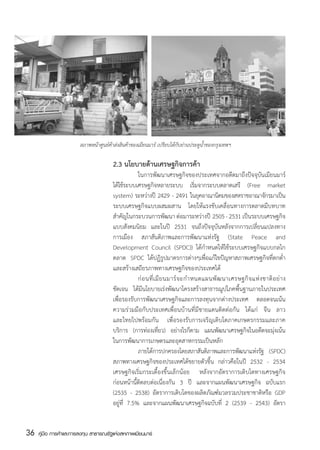สภาพหน้าศูนย์ค้าส่งสินค้าของเมียนมาร์ เปรียบได้กับย่านประตูน้ำของกรุงเทพฯ

                                       2.3 นโยบายด้านเศรษฐกิจการค้า
                                       	           ในการพัฒนาเศรษฐกิจของประเทศจากอดีตมาถึงปัจจุบันเมียนมาร์
                                       ได้ใช้ระบบเศรษฐกิจหลายระบบ เริ่มจากระบบตลาดเสรี (Free market
                                       system) ระหว่างปี 2429 - 2491 ในยุคอาณานิคมของสหราชอาณาจักรมาเป็น
                                       ระบบเศรษฐกิจแบบผสมผสาน โดยให้แรงขับเคลื่อนทางการตลาดมีบทบาท
                                       สำคัญในกระบวนการพัฒนา ต่อมาระหว่างปี 2505 - 2531 เป็นระบบเศรษฐกิจ
                                       แบบสังคมนิยม และในปี 2531 จนถึงปัจจุบันหลังจากการเปลี่ยนแปลงทาง
                                       การเมือง สภาสันติภาพและการพัฒนาแห่งรัฐ (State Peace and
                                       Development Council (SPDC)) ได้กำหนดให้ใช้ระบบเศรษฐกิจแบบกลไก
                                       ตลาด   SPDC  ได้ปฏิรูปมาตรการต่างๆเพื่อแก้ไขปัญหาสภาพเศรษฐกิจที่ตกต่ำ
                                       และสร้างเสถียรภาพทางเศรษฐกิจของประเทศได้
                                       	           ก่ อ นที่ เ มี ย นมาร์ จ ะกำหนดแผนพั ฒ นาเศรษฐกิ จ แห่ ง ชาติ อ ย่ า ง
                                       ชัดเจน ได้มีนโยบายเร่งพัฒนาโครงสร้างสาธารณูปโภคพื้นฐานภายในประเทศ
                                       เพื่อรองรับการพัฒนาเศรษฐกิจและการลงทุนจากต่างประเทศ ตลอดจนเน้น
                                       ความร่วมมือกับประเทศเพื่อนบ้านที่มีชายแดนติดต่อกัน ได้แก่ จีน ลาว
                                       และไทยไปพร้อมกัน เพื่อรองรับการเจริญเติบโตภาคเกษตรกรรมและภาค
                                       บริการ (การท่องเทียว) อย่างไรก็ตาม แผนพัฒนาเศรษฐกิจในอดีตจะมุงเน้น
                                                                ่                                                ่
                                       ในการพัฒนาการเกษตรและอุตสาหกรรมเป็นหลัก
                                       	           ภายใต้การปกครองโดยสภาสันติภาพและการพัฒนาแห่งรัฐ (SPDC)
                                       สภาพทางเศรษฐกิจของประเทศได้ขยายตัวขึ้น กล่าวคือในปี 2532 - 2534
                                       เศรษฐกิจเริ่มกระเตื้องขึ้นเล็กน้อย หลังจากอัตราการเติบโตทางเศรษฐกิจ
                                       ก่อนหน้านี้ติดลบต่อเนื่องกัน 3 ปี และจากแผนพัฒนาเศรษฐกิจ ฉบับแรก
                                       (2535 - 2538) อัตราการเติบโตของผลิตภัณฑ์มวลรวมประชาชาติหรือ GDP
                                       อยู่ที่ 7.5% และจากแผนพัฒนาเศรษฐกิจฉบับที่ 2 (2539 - 2543) อัตรา


36   คู่มือ การค้าและการลงทุน สาธารณรัฐแห่งสหภาพเมียนมาร์
 