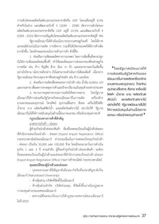 การเติบโตของผลิตภัณฑ์มวลรวมประชาชาติหรือ GDP โดยเฉลี่ยอยู่ที่ 8.5%
สำหรับในช่วง แผนพัฒนาฉบับที่ 3 (2544 - 2548) อัตราการเติบโตของ
ผลิตภัณฑ์มวลรวมประชาชาติหรือ GDP อยู่ที่ 10.5% แผนพัฒนาฉบับที่ 4
(2549 - 2553) อัตราการเจริญเติบโตของผลิตภัณฑ์มวลรวมประชาชาติอยูท  8%               ่ ่ี
	            รัฐบาลเมียนมาร์ได้ดำเนินนโยบายระบบเศรษฐกิจเสรี   โดยให้ภาค
เอกชนมีส่วนร่วมในการผลิต การจัดการ รวมทั้งได้เปิดประเทศให้มีการค้าเพิ่ม
มากยิ่งขึ้น  โดยลักษณะของนโยบายด้านการค้า ดังนี้คือ
	            1.	 ส่งเสริมการเพิมผลผลิตทางการเกษตร โดยการเพิมพืนทีเ่ พาะปลูก
                               ่                                         ่ ้
(ไม่ใช่การเพิ่มผลผลิตต่อพื้นที่) ทำให้ผลผลิตและการส่งออกของพืชเศรษฐกิจ
บางชนิด เช่น ข้าว ธัญพืช ฝ้าย อ้อย งา ถั่ว และดอกทานตะวันเพิ่มขึ้น
อย่างไรก็ตาม นโยบายดังกล่าว ยังไม่สามารถดำเนินการได้ผลเต็มที่   เนื่องจาก
                                                                                              	 ‘ โดยรั ฐมบาลเมีาหกิจของห้
                                                                                              การส่ ง เสริ รั ฐ วิ ส
                                                                                                                     ย นมาร์ ใ
รัฐบาลเมียนมาร์ควบคุมราคาพืชเศรษฐกิจหลัก เช่น ข้าว และอ้อย                                    เมียนมาร์ในการผลิตเครื่องจักร
	            2.	 ส่งเสริมการผลิตเพื่อทดแทนการนำเข้า เช่น น้ำมัน (edible oil)                  ยานพาหนะและอุปกรณ์ โทรทัศน์
และกระดาษ เพือลดการขาดดุลการค้าและรักษาปริมาณเงินทุนสำรองต่างประเทศ
                  ่                                                                           อุปกรณ์สื่อสาร สิ่งทอ เครื่องใช้
	            3.	 ขยายภาคอุตสาหกรรมการผลิตให้หลากหลาย โดยรัฐบาล                                ไฟฟ้า น้ำตาล ยาง ผลิตภัณฑ์
เมียนมาร์ให้การส่งเสริมรัฐวิสาหกิจของเมียนมาร์ในการผลิต                       เครื่องจักร     สัตว์น้ำ และผลิตภัณฑ์จากไม้
ยานพาหนะและอุปกรณ์ โทรทัศน์ อุปกรณ์สื่อสาร สิ่งทอ เครื่องใช้ไฟฟ้า                             อย่างไรก็ดี รัฐบาลเมียนมาร์ไม่ได้
น้ำตาล ยาง ผลิตภัณฑ์สัตว์น้ำ และผลิตภัณฑ์จากไม้ อย่างไรก็ดี รัฐบาล                            ให้การสนับสนุนในด้านนี้ต่อภาค ‘
เมียนมาร์ไม่ได้ให้การสนับสนุนในด้านนี้ต่อภาคเอกชน หรือนักลงทุนต่างชาติ                        เอกชน หรือนักลงทุนต่างชาติ
	            กฎระเบียบทางการค้าที่สำคัญ
	            มาตรการนำเข้า - ส่งออก
	            ผูทำธุรกิจนำเข้าส่งออกสินค้า ต้องยืนจดทะเบียนเป็นผูนำเข้าส่งออก
               ้                                      ่                    ้
ที่สำนักงานทะเบียนนำเข้า - ส่งออก (Export Import Registration Office)  
กระทรวงพาณิชย์ของเมียนมาร์ ค่าธรรมเนียมในการจดทะเบียนธุรกิจนำเข้า
- ส่งออก เป็นเงิน 50,000 และ 100,000 จ๊าต โดยมีระยะเวลาในการดำเนิน
ธุรกิจ 1 และ 3 ปี ตามลำดับ ผู้ที่จะทำธุรกิจนำเข้า-ส่งออกสินค้า จะต้อง
ยื่นขอจดทะเบียนเป็นผู้นำเข้าและส่งออกที่สำนักงานทะเบียนนำเข้า-ส่งออก
(Export-Import Registration Office) กรมการค้าพาณิชย์ กระทรวงพาณิชย์	
	            คุณสมบัติของผู้นำเข้าและส่งออก
	            -	 บุ ค คลธรรมดาที่ มี สั ญ ชาติ เ มี ย นมาร์ ห รื อ ที่ แ ปลงสั ญ ชาติ เ ป็ น
เมียนมาร์ (Naturalized Citixenship)
	            -	 ห้างหุ้นส่วน บริษัทที่จัดตั้งในเมียนมาร์
	            -	 ห้างหุ้นส่วนจำกัด บริษัทร่วมทุน ที่จัดตั้งขึ้นภายในกฎหมาย
การลงทุนต่างประเทศของเมียนมาร์
	            -	 สหกรณ์ ท่ี จ ดทะเบี ย นภายใต้ ก ฎหมายสหกรณ์ ข องเมี ย นมาร์
ในปี 2533


                                                                     คู่มือ การค้าและการลงทุน สาธารณรัฐแห่งสหภาพเมียนมาร์   37
                                                                                                                            สส
 
