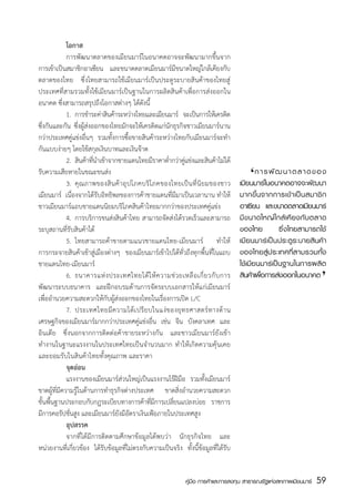 โอกาส
	            การพัฒนาตลาดของเมียนมาร์ในอนาคตอาจจะพัฒนามากขึ้นจาก
การเข้าเป็นสมาชิกอาเซียน และขนาดตลาดเมียนมาร์มีขนาดใหญ่ใกล้เคียงกับ
ตลาดของไทย ซึ่งไทยสามารถใช้เมียนมาร์เป็นประตูระบายสินค้าของไทยสู่
ประเทศที่สามรวมทั้งใช้เมียนมาร์เป็นฐานในการผลิตสินค้าเพื่อการส่งออกใน
อนาคต ซึ่งสามารถสรุปถึงโอกาสต่างๆ ได้ดังนี้
	            1.	 การชำระค่าสินค้าระหว่างไทยและเมียนมาร์ จะเป็นการให้เครดิต
ซึ่งกันและกัน ซึ่งผู้ส่งออกของไทยมักจะให้เครดิตแก่นักธุรกิจชาวเมียนมาร์นาน
กว่าประเทศคู่แข่งอื่นๆ รวมทั้งการซื้อขายสินค้าระหว่างไทยกับเมียนมาร์จะทำ
กันแบบง่ายๆ โดยใช้สกุลเงินบาทและเงินจ๊าต
	            2.	 สนคาทนำเขาจากชายแดนไทยมราคาตำกวาคแขงและสนคาไมได้
                   ิ ้ ่ี ้                    ี    ่ ่ ู่ ่            ิ ้ ่
รับความเสียหายในขณะขนส่ง
	            3.	 คุณภาพของสินค้าอุปโภคบริโภคของไทยเป็นที่นิยมของชาว
                                                                                        ‘
                                                                                    	 ก า ร พั ฒ น า ต ล า ด ข อ ง
                                                                                    เมียนมาร์ในอนาคตอาจจะพัฒนา
เมียนมาร์  เนื่องจากได้รับอิทธิพลของการค้าชายแดนที่มีมาเป็นเวลานาน ทำให้            มากขึ้ น จากการเข้ า เป็ น สมาชิ ก
ชาวเมียนมาร์แถบชายแดนนิยมบริโภคสินค้าไทยมากกว่าของประเทศคู่แข่ง                     อาเซียน และขนาดตลาดเมียนมาร์
	            4.	 การบริการขนส่งสินค้าไทย สามารถจัดส่งได้รวดเร็วและสามารถ            มี ข นาดใหญ่ ใกล้ เคี ย งกั บ ตลาด
ระบุสถานที่รับสินค้าได้                                                             ของไทย            ซึ่งไทยสามารถใช้
	            5.	 ไทยสามารถค้าขายตามแนวชายแดนไทย-เมียนมาร์ ทำให้                     เมี ย นมาร์ เป็ น ประตู ร ะบายสิ นค้ า
การกระจายสินค้าเข้าสู่เมืองต่างๆ ของเมียนมาร์เข้าไปได้ทั่วถึงทุกพื้นที่ในแถบ        ของไทยสู่ป ระเทศท่ีส ามรวมท้ัง
ชายแดนไทย-เมียนมาร์                                                                 ใช้เมีย นมาร์เป็นฐานในการผลิต      ‘
	            6.	 ธนาคารแห่ ง ประเทศไทยได้ ใ ห้ ค วามช่ ว ยเหลื อ เกี่ ย วกั บ การ   สินค้าเพือการส่งออกในอนาคต
                                                                                             ่
พัฒนาระบบธนาคาร และฝึกอบรมด้านการจัดระบบเอกสารให้แก่เมียนมาร์
เพื่ออำนวยความสะดวกให้กับผู้ส่งออกของไทยในเรื่องการเปิด L/C
	            7.	 ประเทศไทยมีค วามได้เ ปรีย บในแง่ข องยุท ธศาสตร์ท างด้า น
เศรษฐกิจของเมียนมาร์มากกว่าประเทศคู่แข่งอื่น เช่น จีน บังคลาเทศ และ
อินเดีย ซึ่งนอกจากการติดต่อค้าขายระหว่างกัน และชาวเมียนมาร์ยังเข้า
ทำงานในฐานะแรงงานในประเทศไทยเป็นจำนวนมาก ทำให้เกิดความคุ้นเคย
และยอมรับในสินค้าไทยทั้งคุณภาพ และราคา
	            จุดอ่อน
	            แรงงานของเมียนมาร์ส่วนใหญ่เป็นแรงงานไร้ฝีมือ รวมทั้งเมียนมาร์
ขาดผู้ที่มีความรู้ในด้านการทำธุรกิจต่างประเทศ ขาดสิ่งอำนวยความสะดวก
ขั้นพื้นฐานประกอบกับกฎระเบียบทางการค้าทีมการเปลียนแปลงบ่อย ราชการ
                                              ่ี      ่
มีการคอรัปชันสูง และเมียนมาร์ยังมีอัตราเงินเฟ้อภายในประเทศสูง
              ่
	            อุปสรรค
	            จากที่ได้มีการติดตามศึกษาข้อมูลได้พบว่า นักธุรกิจไทย และ
หน่วยงานที่เกี่ยวข้อง ได้รับข้อมูลที่ไม่ตรงกับความเป็นจริง ทั้งนี้ข้อมูลที่ได้รับ


                                                              คู่มือ การค้าและการลงทุน สาธารณรัฐแห่งสหภาพเมียนมาร์   59
                                                                                                                      สส
 