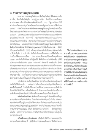 3. รายงานภาวะอุตสาหกรรม
	            การคาดการณ์เศรษฐกิจเมียนมาร์ในปัจจุบันมีแนวโน้มจะขยายตัว
มากขึ้น โดยปัจจัยสำคัญคือ การปฏิรูปการเมือง ซึ่งได้รับการยอมรับจาก
ต่างประเทศมากขึ้นกว่าในอดีตและตั้งแต่ปลายปี 2552 รัฐบาลเมียนมาร์ได้
ดำเนินการโดยการแปรรูปวิสาหกิจและกิจการของรัฐบาลจำนวนมากให้แก่ภาค
เอกชน รวมทั้งการแสวงหาพันธมิตรทางเศรษฐกิจนอกภูมิภาคอย่างต่อเนื่อง
โดยเฉพาะประเทศในตะวันออกกลางซึ่งสนใจลงทุนในภาคการเกษตรของ
เมียนมาร์ ประเทศในแอฟริกาสนใจผลผลิตทางการเกษตรของเมียนมาร์ทมราคา        ่ี ี
ถูกและคุณภาพพอใช้ นอกจากนี้ รัฐบาลเมียนมาร์ยังได้เร่งดำเนินโครงการ
พัฒนาเศรษฐกิจขนาดใหญ่ เพือกระตุนการพัฒนาและการขยายตัวทางเศรษฐกิจ
                               ่      ้
อย่างเป็นระบบ โดยเฉพาะโครงการก่อสร้างท่อส่งก๊าซและน้ำมันจากเมืองเจ้าผิว
ในรัฐยะไข่ของเมียนมาร์ไปยังมณฑลยูนนานของจีนที่เริ่มตั้งแต่ตุลาคม 2552
(กำหนดแล้วเสร็จในปี 2555) เมียนมาร์ยังจะเร่งดำเนินโครงการพัฒนาท่าเรือ
น้ำลึกสำคัญอีก 2 แห่ง คือ ท่าเรือน้ำลึกทวายในเขตตะนาวศรีซึ่งดำเนินการ
                                                                                      ‘
                                                                                  	 ในปั จ จุ บั น แม้ ว่ า ตลาดการ
                                                                                  ค้าภายในประเทศเมียนมาร์จะยัง
ร่วมกับบริษัทเอกชนของไทย (ลงนามกรอบข้อตกลงกับไทยเมื่อพฤศจิกายน                    เปิดได้ไม่มากนัก แต่มูลค่าการค้า
2553) และท่าเรือน้ำลึกสิตต่วยในรัฐยะไข่ ซึงดำเนินการร่วมกับอินเดีย (มีพธี
                                              ่                               ิ   ภายในประเทศมี มู ล ค่ า ที่ สู ง ขึ้ น
เปิดโครงการเมื่อธันวาคม 2553) นอกจากนี้ เมียนมาร์ และอินเดีย ยังเร่ง              อย่างต่อเนื่องในแต่ละปี จึงเป็น
ปรบปรงการคมนาคมบรเิ วณชายแดนและเสนทางขนสงทางนำในแมนำกาลาดาน
    ั ุ                                    ้        ่      ้    ่ ้               สิ่งที่มีความน่าสนใจในส่วนของ
เพื่อส่งเสริมการค้าทวิภาคี การตื่นตัวของเมียนมาร์ดังกล่าวข้างต้นแสดงให้เห็น       ประเภทของสิ น ค้ า ในปั จ จุ บั น ที่
ถึงความสนใจที่จะขยายปริมาณการค้าภายในประเทศและต่างประเทศให้เพิ่ม                  กำลังได้รับความนิยมในเมียนมาร์
ปริมาณมากขึ้น อีกทั้งยังเป็นการเปิดโอกาสให้ผู้บริโภคชาวเมียนมาร์ได้เข้าถึง        ซึ่งสามารถบ่งบอกถึงโอกาสใน
สินค้าอุปโภคบริโภคทั้งในและต่างประเทศได้หลากหลายมากยิ่งขึ้น                       การส่งสินค้าจากผู้ส่งออกไทย
	            อย่างไรก็ตาม ในปัจจุบันแม้ว่าตลาดการค้าภายในประเทศเมียนมาร์                       ‘
                                                                                  เข้าไปค้าขายในประเทศเมียนมาร์ใน
จะยังเปิดได้ไม่มากนัก       แต่มูลค่าการค้าภายในประเทศมีมูลค่าที่สูงขึ้นอย่าง     ลำดับต่อไป
ต่อเนื่องในแต่ละปี จึงเป็นสิ่งที่มีความน่าสนใจในส่วนของประเภทของสินค้าใน
ปัจจุบันที่กำลังได้รับความนิยมในเมียนมาร์ ซึ่งสามารถบ่งบอกถึงโอกาสในการ
ส่งสินค้าจากผู้ส่งออกไทยเข้าไปค้าขายในประเทศเมียนมาร์ในลำดับต่อไป
	            ผลิตภัณฑ์จากสิ่งทอ ซึ่งสิ่งทอนั้นครอบคลุมถึง สิ่งทอที่มีการขึ้นรูป
ตามปกติจากเส้นใยเป็นเส้นด้าย ไปจนถึงการถักทอขึ้นรูปเป็นผืนผ้า ลักษณะ
ของผลิตภัณฑ์ขึ้นอยู่กับการนำไปใช้เช่น เชือก ซึ่งเกิดจากการขึ้นรูปจากเส้นใย
ผลิตภัณฑ์ส่วนใหญ่มักอยู่ในรูปของเสื้อผ้า เป็นต้น โดยประเภทของสิ่งทอที่มี
การนำเข้ามากในปัจจุบัน ได้แก่ สิ่งทอจากใยสังเคราะห์    สิ่งทอจากฝ้าย  
เป็นต้น  โดยพบว่าภาวะความต้องการสินค้าประเภทดังกล่าวมีมูลค่าเพิ่มสูงขึ้น
อย่างต่อเนื่องทุกปี  
	            เครื่องจักรและอุปกรณ์ขนส่ง เป็นสินค้าที่ได้รับการตอบสนองเป็น
อย่างมากในตลาดเมียนมาร์ ทังนีเ้ นืองจากประเทศเมียนมาร์กำลังเปิดประเทศ
                                  ้ ่


                                                            คู่มือ การค้าและการลงทุน สาธารณรัฐแห่งสหภาพเมียนมาร์   61
                                                                                                                    สส
 