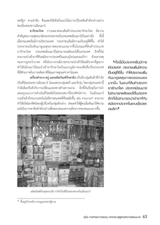 สหรัฐฯ ตามลำดับ ซึ่งแสดงให้เห็นถึงแนวโน้มการบริโภคสินค้าดังกล่าวอย่าง
ต่อเนื่องของชาวเมียนมาร์
	           ยารักษาโรค ภาวะตลาดของสินค้าประเภทยารักษาโรค มีความ
สำคัญต่อภาวะสุขอนามัยของประชาชนในประเทศเมียนมาร์เป็นอย่างยิง ทังนี้
                                                                  ่       ้
เมือประเทศเริ่มมีการเปิดประเทศ ประชาชนเริ่มมีความเป็นอยู่ที่ดีขึ้น ทำให้
   ่
ประชาชนเริ่มหันมาดูแลสุขภาพของตนเองมากขึ้นในขณะที่สินค้าประเภท
ยารักษาโรค ประเทศเมียนมาร์ไม่สามารถผลิตเองได้ในประเทศ อีกทั้งไม่
สามารถนำเข้ายาที่ทันสมัยจากประเทศในแถบยุโรปและอเมริกา ด้วยสาเหตุ
ของการถูกคว่ำบาตร หรือในบางกรณีอาจสามารถนำเข้าได้แต่มีราคาที่สูงมาก
ทำให้เมียนมาร์นิยมนำเข้ายารักษาโรคในแถบภูมิภาคเอเชียซึ่งเป็นประเทศ                       ‘
                                                                                     	 ทั้งนี้เมื่อประเทศเริ่มมีการ
                                                                                     เปิดประเทศ ประชาชนเริมมีความ
                                                                                                          ่
ที่มีศักยภาพในการผลิตยาที่มีคุณภาพสูงแต่ราคาไม่แพง                                   เป็นอยูทดขน ทำให้ประชาชนเริม
                                                                                            ่ ่ี ี ้ึ             ่
	           เครื่องสำอาง สบู่ และผลิตภัณฑ์รักษาผิว เป็นอีกกลุ่มสินค้าที่กำลัง        หันมาดูแลสุขภาพของตนเอง
เป็นที่นิยมของชาวเมียนมาร์ โดยเฉพาะกลุ่มสตรี และวัยรุ่น โดยกลุ่มคนเหล่านี้           มากขึ้น ในขณะที่สินค้าประเภท
กำลังเริมปรับตัวกับการเปลียนแปลงทางด้านความงาม อีกทังในปัจจุบนการนำ
         ่                ่                               ้         ั                ยารักษาโรค ประเทศเมียนมาร์
เสนอรูปแบบการดำเนินชีวิตสมัยใหม่ของสถานีโทรทัศน์ต่างๆ ในเมียนมาร์                    ไม่สามารถผลิตเองได้ในประเทศ
รวมถึงเข้าถึงระบบเทคโนโลยีสารสนเทศที่ทันสมัยขึ้น เช่น Internet* สามารถ               อีกทั้งไม่สามารถนำเข้ายาที่ทัน
ทำให้เปิดโลกทัศน์ของผูบริโภคในกลุมดังกล่าว ส่งผลทำให้ผคนเริมหันมาให้ความ
                       ้          ่                    ู้ ่                                   ‘
                                                                                     สมัยจากประเทศในแถบยุโรปและ
สนใจในการหาสินค้าดังกล่าวเพื่อตอบสนองความต้องการของตนเองมากขึ้น                      อเมริกา




             ผลิตภัณฑ์ด้านสุขอนามัย กำลังเป็นที่นิยมของตลาดในเมียนมาร์

*   ขึ้นอยู่กับระดับการอนุญาตของรัฐบาล



                                                               คู่มือ การค้าและการลงทุน สาธารณรัฐแห่งสหภาพเมียนมาร์   63
                                                                                                                      สส
 