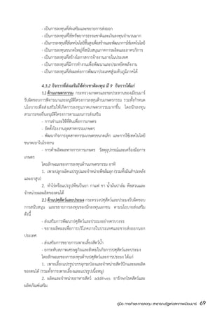 - เป็นการลงทุนที่ส่งเสริมและขยายการส่งออก
	         - เป็นการลงทุนที่ใช้ทรัพยากรธรรมชาติและเงินลงทุนจำนวนมาก
	         -	เป็นการลงทุนทีใช้เทคโนโลยีชนสูงเพือสร้างและพัฒนาการใช้เทคโนโลยี
                          ่            ้ั     ่
 	        - เป็นการลงทุนขนาดใหญ่ที่สนับสนุนภาคการผลิตและภาคบริการ
  	       - เป็นการลงทุนที่สร้างโอกาสการจ้างงานภายในประเทศ
  	       - เป็นการลงทุนที่มีการทำงานเพื่อพัฒนาและประหยัดพลังงาน
 	        - เป็นการลงทุนที่ส่งผลต่อการพัฒนาประเทศสู่ระดับภูมิภาคได้

	         4.3.2 กิจการที่ส่งเสริมให้ต่างชาติลงทุน มี 9 กิจการได้แก่
	         1.)	ด้านเกษตรกรรม กระทรวงเกษตรและชลประทานของเมียนมาร์
รับผิดชอบการพิจารณาและอนุมตโครงการลงทุนด้านเกษตรกรรม รวมทังกำหนด
                               ัิ                                 ้
นโยบายเพื่อส่งเสริมให้เกิดการลงทุนภาคเกษตรกรรมมากขึ้น โดยนักลงทุน
สามารถขอยื่นอนุมัติโครงการตามแผนการส่งเสริม
  	       -	การเช่าและใช้ที่ดินเพื่อการเกษตร
  	       - 	จัดตั้งโรงงานอุตสาหกรรมเกษตร
  	       -	พัฒนากิจการอุตสาหกรรมเกษตรขนาดเล็ก และการใช้เทคโนโลยี
ขนาดเบาในโรงงาน
  	       -	การค้าผลิตผลทางการการเกษตร วัสดุอุปกรณ์และเครื่องมือการ
เกษตร
	         โดยลักษณะของการลงทุนด้านเกษตรกรรม อาทิ
	         1.	 เพาะปลูก ผลิต แปรรูปและจำหน่ายพืชล้มลุก  (รวมทังมันสำปะหลัง
                                                             ้
และยาสูบ)
	         2.	 ทำไร่หรือแปรรูปพืชเป็นยา กาแฟ ชา น้ำมันปาล์ม พืชสวนและ
จำหน่ายผลผลิตของตนได้
  	       2.)	ด้านปศุสัตว์และประมง กระทรวงปศุสัตว์และประมงรับผิดชอบ
การสนับสนุน และขยายการลงทุนของนักลงทุนเอกชน ตามนโยบายส่งเสริม
ดังนี้
  	       - ส่งเสริมการพัฒนาปศุสัตว์และประมงอย่างครบวงจร
  	       -	ขยายผลิตผลเพ่ือการบริโภคภายในประเทศและขายส่งออกนอก
ประเทศ
  	       - ส่งเสริมการขยายการเพาะเลี้ยงสัตว์น้ำ
  	       - ยกระดับสภาพเศรษฐกิจและสังคมในกิจการปศุสัตว์และประมง
	         โดยลักษณะของการลงทุนด้านปศุสัตว์และการประมง ได้แก่
	         1.	 เพาะเลียง แปรรูป บรรจุกระป๋องและจำหน่ายสัตว์ปกและผลผลิต
                       ้                                       ี
ของตนได้ (รวมทั้งการเพาะเลี้ยงและแปรรูปเนื้อหมู)
	         2.	 ผลิตและจำหน่ายอาหารสัตว์ addihves ยารักษาโรคสัตว์และ
ผลิตภัณฑ์เสริม


                                                         คู่มือ การค้าและการลงทุน สาธารณรัฐแห่งสหภาพเมียนมาร์   69
                                                                                                                สส
 