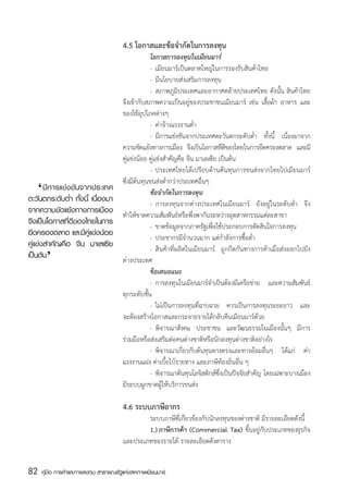 4.5 โอกาสและข้อจำกัดในการลงทุน
                                       	            โอกาสการลงทุนในเมียนมาร์
                                       	            -	 เมียนมาร์เป็นตลาดใหญ่ในการรองรับสินค้าไทย
                                       	            -	 มีนโยบายส่งเสริมการลงทุน
                                       	            -	 สภาพภูมิประเทศและอากาศคล้ายประเทศไทย ดังนั้น สินค้าไทย
                                       จึงเข้ากับสภาพความเป็นอยู่ของประชาชนเมียนมาร์ เช่น เสื้อผ้า อาหาร และ
                                       ของใช้อุปโภคต่างๆ
                                       	            -	 ค่าจ้างแรงงานต่ำ
                                       	            -	 มีการแข่งขันจากประเทศตะวันตกระดับต่ำ ทั้งนี้ เนื่องมาจาก
                                       ความขัดแย้งทางการเมือง จึงเป็นโอกาสทีดของไทยในการยึดครองตลาด และมี
                                                                                  ่ี
                                       คู่แข่งน้อย คู่แข่งสำคัญคือ จีน มาเลเซีย เป็นต้น
                                       	            -	 ประเทศไทยได้เปรียบด้านต้นทุนการขนส่งจากไทยไปเมียนมาร์
                                       ซึ่งมีต้นทุนขนส่งต่ำกว่าประเทศอื่นๆ
     ‘
	 มีการแข่งขันจากประเทศ
ตะวันตกระดับต่ำ ทั้งนี้ เนื่องมา
                                       	
                                       	
                                                    ข้อจำกัดในการลงทุน
                                                    - 	การลงทุนจากต่างประเทศในเมียนมาร์ ยังอยู่ในระดับต่ำ จึง
จากความขัดแย้งทางการเมือง              ทำให้ขาดความสัมพันธ์หรือพึ่งพากันระหว่างอุตสาหกรรมแต่ละสาขา
จึงเป็นโอกาสที่ดีของไทยในการ           	            -	 ขาดข้อมูลจากภาครัฐเพื่อใช้ประกอบการตัดสินใจการลงทุน
ยึดครองตลาด และมีคู่แข่งน้อย           	            -	 ประชากรมีจำนวนมาก แต่กำลังการซื้อต่ำ
         ‘
คู่แข่งสำคัญคือ จีน มาเลเซีย           	            -	 สินค้าที่ผลิตในเมียนมาร์ ถูกกีดกันทางการค้าเมื่อส่งออกไปยัง
เป็นต้น                                ต่างประเทศ
                                       	            ข้อเสนอแนะ
                                       	            -	 การลงทุนในเมียนมาร์จำเป็นต้องมีเครือข่าย และความสัมพันธ์
                                       ทุกระดับชั้น
                                       	            -	 ไม่เป็นการลงทุนที่ฉาบฉวย ควรเป็นการลงทุนระยะยาว และ
                                       จะต้องสร้างโอกาสและกระจายรายได้กลับคืนเมียนมาร์ด้วย
                                       	            -	 พิจารณาสังคม ประชาชน และวัฒนธรรมในเมืองนั้นๆ มีการ
                                       ร่วมมือหรือส่งเสริมต่อคนต่างชาติหรือนักลงทุนต่างชาติอย่างไร
                                       	            -	 พิจารณาเกี่ยวกับต้นทุนทางตรงและทางอ้อมอื่นๆ ได้แก่ ค่า
                                       แรงงานแฝง ค่าเบี้ยใบ้รายทาง และภาษีท้องถิ่นอื่น ๆ
                                       	            -	 พิจารณาต้นทุนโลจิสติกส์ซึ่งเป็นปัจจัยสำคัญ โดยเฉพาะบางเมือง
                                       มีระบบผูกขาดผู้ให้บริการขนส่ง

                                       4.6 ระบบภาษีอากร
                                       	       ระบบภาษีที่เกี่ยวข้องกับนักลงทุนของต่างชาติ มีรายละเอียดดังนี้
                                       	       1.)	ภาษีการค้า (Commercial Tax) ขึ้นอยู่กับประเภทของธุรกิจ
                                       และประเภทของรายได้ รายละเอียดดังตาราง


82   คู่มือ การค้าและการลงทุน สาธารณรัฐแห่งสหภาพเมียนมาร์
 