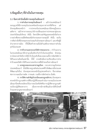 5.ข้อมูลอื่นๆ ที่จำเป็นในการลงทุน
5.1 ข้อควรคำนึงเมื่อมีการลงทุนในเมียนมาร์
	           1.	 การดำเนินการลงทุนในเมียนมาร์ : แม้ว่าประเทศเมียนมาร์
จะอนุญาตให้มีการลงทุนในประเทศโดยนักลงทุนชาวต่างชาติได้ก็ตาม แต่
นักลงทุนพึงตระหนักว่า การปกครองในประเทศเมียนมาร์ยังคงอยู่ในระบบ
เผด็จการ (แม้วาทางการจะระบุว่ามีการเปลี่ยนแปลงการปกครองมาสู่ระบอบ
                   ่
ประชาธิปไตยแล้วก็ตาม) ดังนัน จึงควรให้ความสำคัญและตระหนักถึงอำนาจ
                              ้
บางอย่างซึงสามารถมีอิทธิพลเหนือกิจกรรมของการลงทุนได้ ดังนั้น จะเป็น
          ่
การดีอย่างยิ่งที่นักลงทุนควรจะร่วมทุนกับนักลงทุนชาวเมียนมาร์ และ/หรือผู้มี
อำนาจทางการเมือง ทั้งนี้เพื่อสร้างความมั่นใจด้านเสถียรภาพของการดำเนิน
ธุรกิจในประเทศ
	           2.	 การจ้างงานและระบบสวัสดิการของแรงงาน : ค่าจ้างแรงงาน
ในประเทศเมียนมาร์มีราคาถูกเมื่อเทียบกับค่าจ้างในประเทศไทย นักลงทุน
ชาวไทยควรคำนึงถึงการให้ค่าจ้างในระดับที่เหมาะสมรวมทั้งการจัดสวัสดิการ
ให้กับแรงงานท้องถิ่นเหล่านั้น ทั้งนี้ ควรหลีกเลี่ยงการเปรียบเทียบการจ่าย
ค่าจ้างและสวัสดิการให้กับแรงงานของโรงงานที่มีเจ้าของเป็นชาวเมียนมาร์    
	           3.	 มาตรฐานของระบบสาธารณูปโภค : ระบบสาธารณูปโภคของ
ประเทศเมียนมาร์ ยังไม่ได้มาตรฐานดังเช่นประเทศที่กำลังพัฒนาหรือประเทศ
ที่พัฒนาแล้วอื่นๆ นักลงทุนควรตระหนักถึงอุปสรรคดังกล่าว ซึ่งอาจส่งผล
ต่อการวางแผนในการผลิต  การขนส่ง  รวมทั้งการจัดจำหน่าย เป็นต้น
	           4.	 การให้ความสำคัญกับระเบียบและกฎเกณ์ต่างๆ : นักลงทุนควร
ตระหนักถึงกฎเกณฑ์ต่างๆที่ต้องปฏิบัติในขณะดำเนินการลงทุนในประเทศ
เมียนมาร์โดยต้องระมัดระวังในการละเว้นหรือขัดขืนการปฏิบัติตามกฎเกณฑ์/
ระเบียบปฏิบัติของทางการ          เนื่องจากหากมีการฝ่าฝืนแล้วอาจได้รับโทษที่
ร้ายแรงตามกฎหมายของเมียนมาร์




                                                         คู่มือ การค้าและการลงทุน สาธารณรัฐแห่งสหภาพเมียนมาร์   87
                                                                                                                สส
 