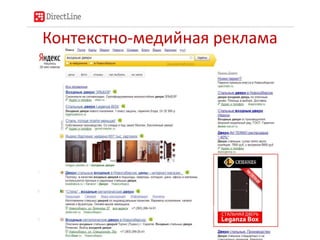 Контекстно-медийная реклама
 