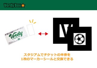 スタジアムでチケットの半券を
1枚のマーカーシールと交換できる
 