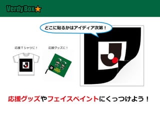 どこに貼るかはアイディア次第！



 応援 T シャツに！   応援グッズに！




応援グッズ や フェイスペイントにくっつけよう！
 
