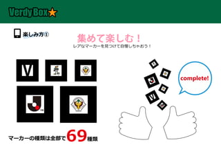 楽しみ方①
               集めて楽しむ！
              レアなマーカーを見つけて自慢しちゃおう！




                                     complete!




          69
マーカーの種類は全部で      種類
                           　
 
