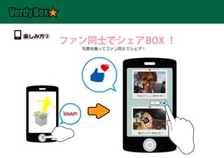 楽しみ方②
        ファン同士でシェアBOX ！
                写真を撮ってファン同士でシェア！




                             今日はマラニョン選手を GET ！


                                      90
                                           Like




        SNAP!


                              俺はヴェルディ君出たぜ∼！
 