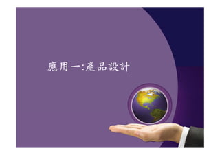 應用一:產品設計
 