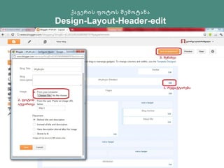 ქავერის ფოტოს შემოტანა
Design-Layout-Header-edit
 