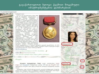 გავაქართულოთ ბლოგი ქვემოთ მოცემული
      ინსტრუმენტების დახმარებით
 