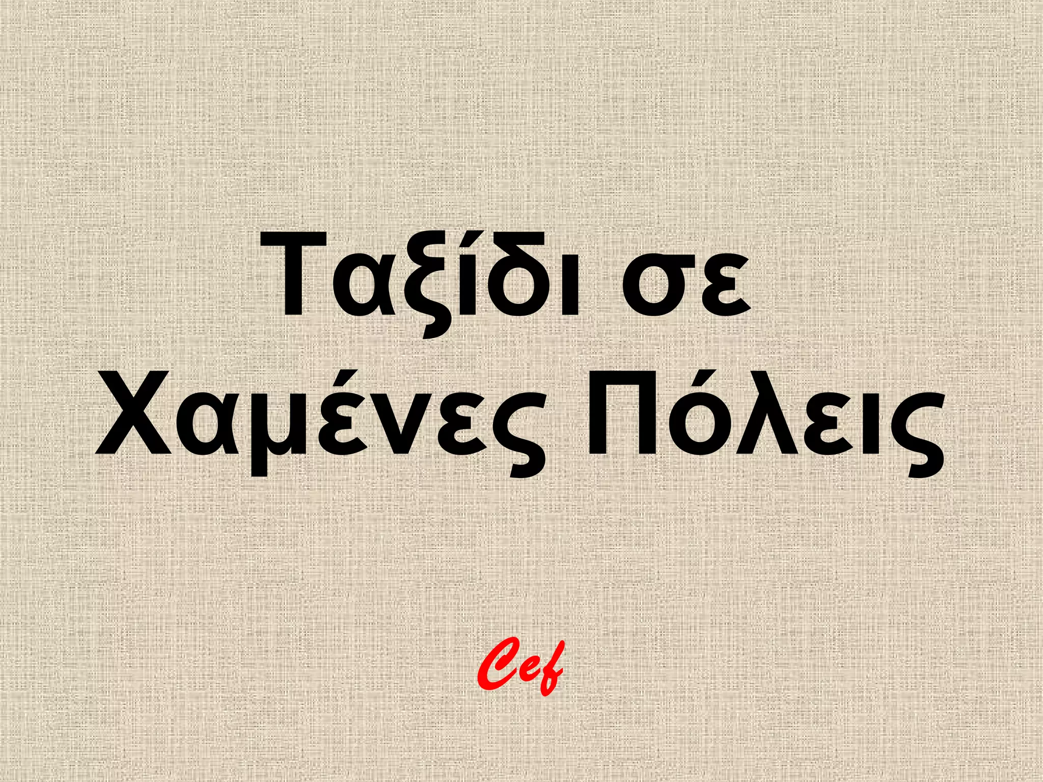 Ταξίδι σε
Χαμένες Πόλεις
      Cef
 