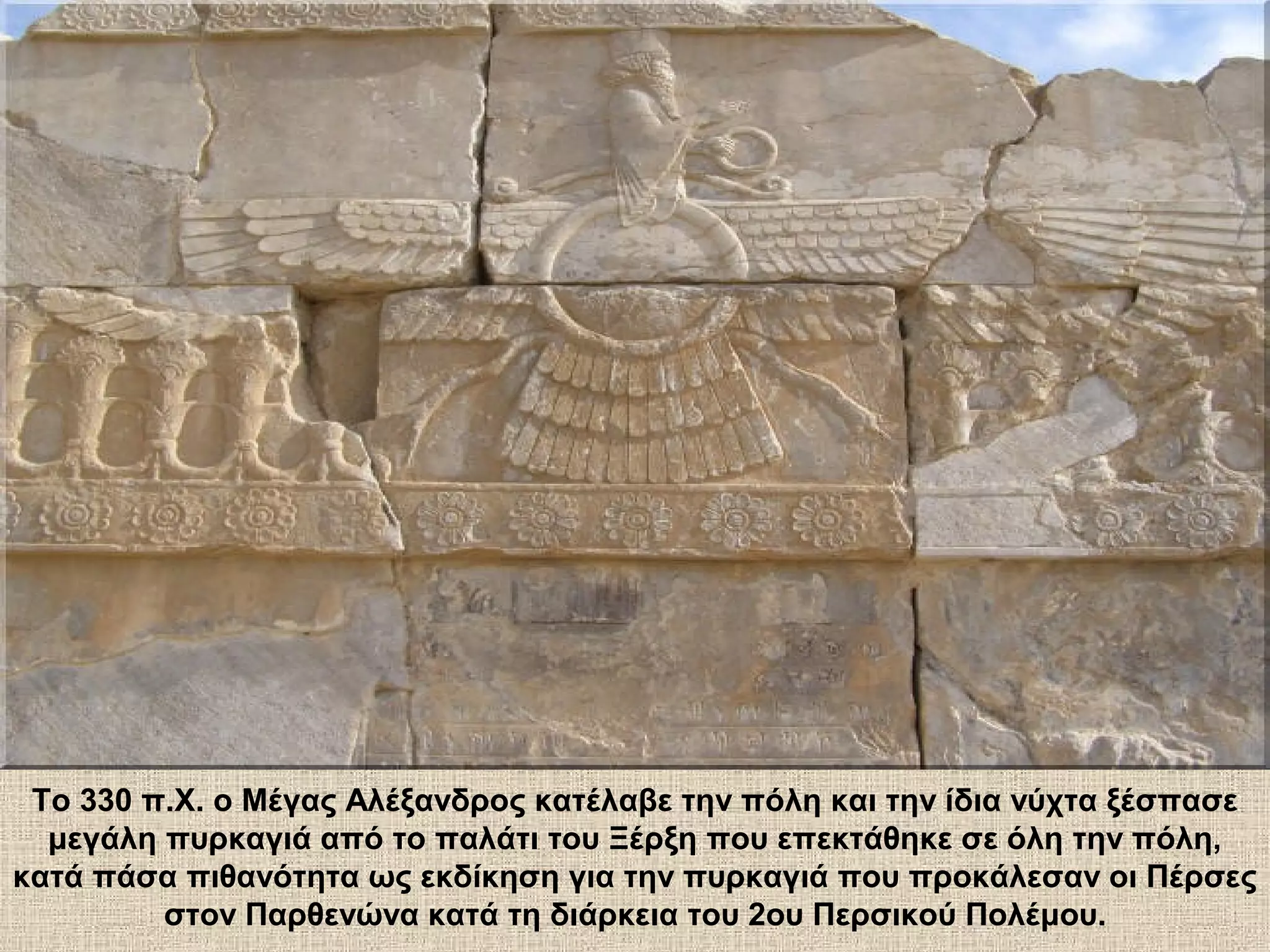 Το 330 π.Χ. ο Μέγας Αλέξανδρος κατέλαβε την πόλη και την ίδια νύχτα ξέσπασε
  μεγάλη πυρκαγιά από το παλάτι του Ξέρξη που επεκτάθηκε σε όλη την πόλη,
κατά πάσα πιθανότητα ως εκδίκηση για την πυρκαγιά που προκάλεσαν οι Πέρσες
         στον Παρθενώνα κατά τη διάρκεια του 2ου Περσικού Πολέμου.
 