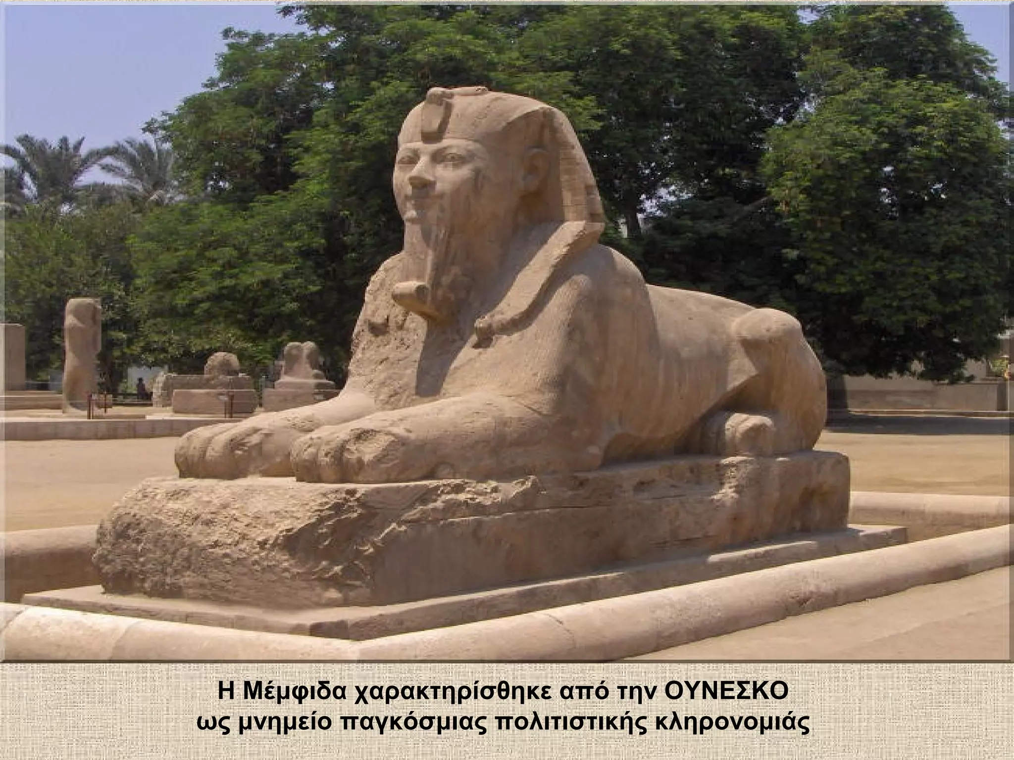 Η Μέμφιδα χαρακτηρίσθηκε από την ΟΥΝΕΣΚΟ
ως μνημείο παγκόσμιας πολιτιστικής κληρονομιάς
 