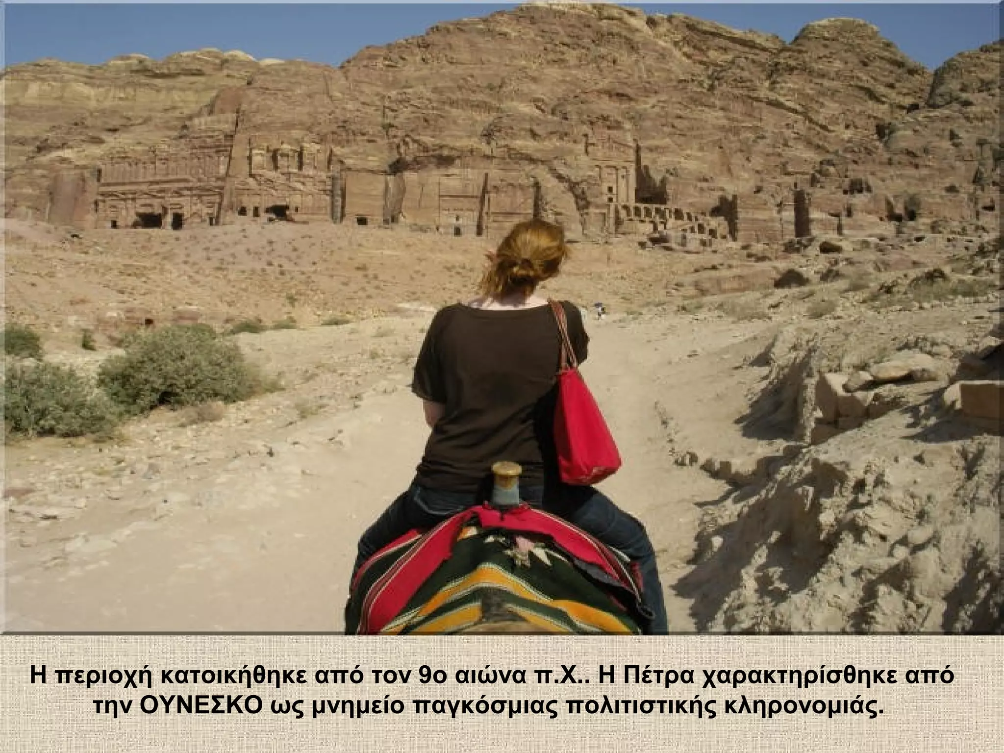 Η περιοχή κατοικήθηκε από τον 9ο αιώνα π.Χ.. Η Πέτρα χαρακτηρίσθηκε από
    την ΟΥΝΕΣΚΟ ως μνημείο παγκόσμιας πολιτιστικής κληρονομιάς.
 