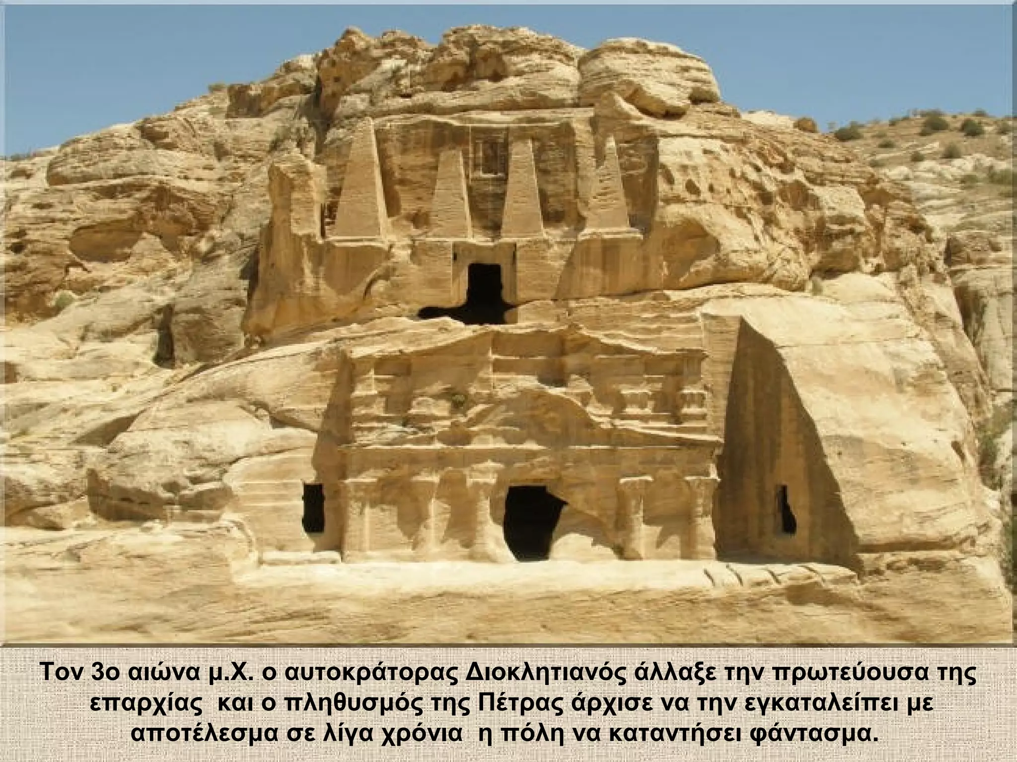 Τον 3ο αιώνα μ.Χ. ο αυτοκράτορας Διοκλητιανός άλλαξε την πρωτεύουσα της
    επαρχίας και ο πληθυσμός της Πέτρας άρχισε να την εγκαταλείπει με
       αποτέλεσμα σε λίγα χρόνια η πόλη να καταντήσει φάντασμα.
 