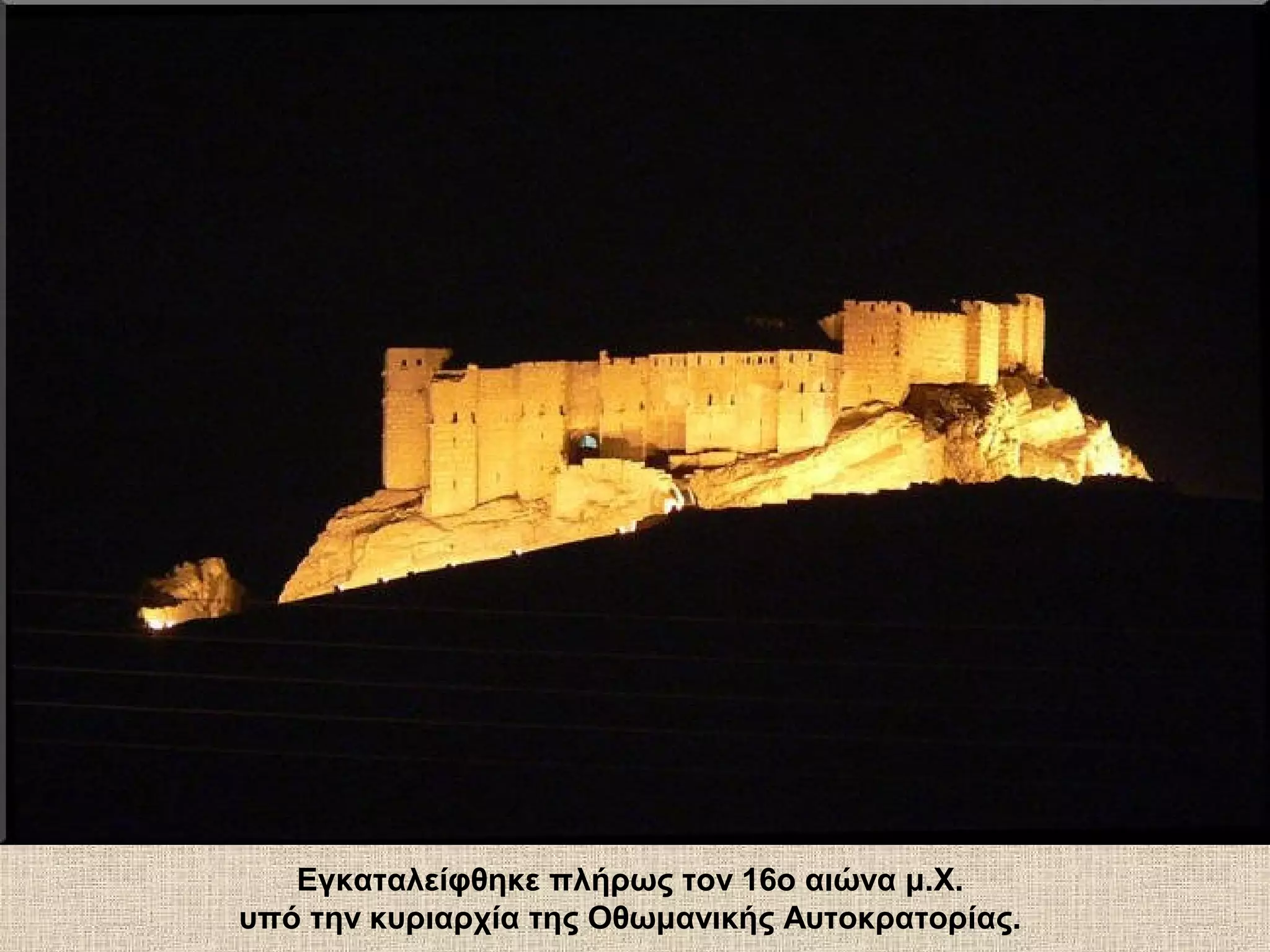 Εγκαταλείφθηκε πλήρως τον 16ο αιώνα μ.Χ.
υπό την κυριαρχία της Οθωμανικής Αυτοκρατορίας.
 