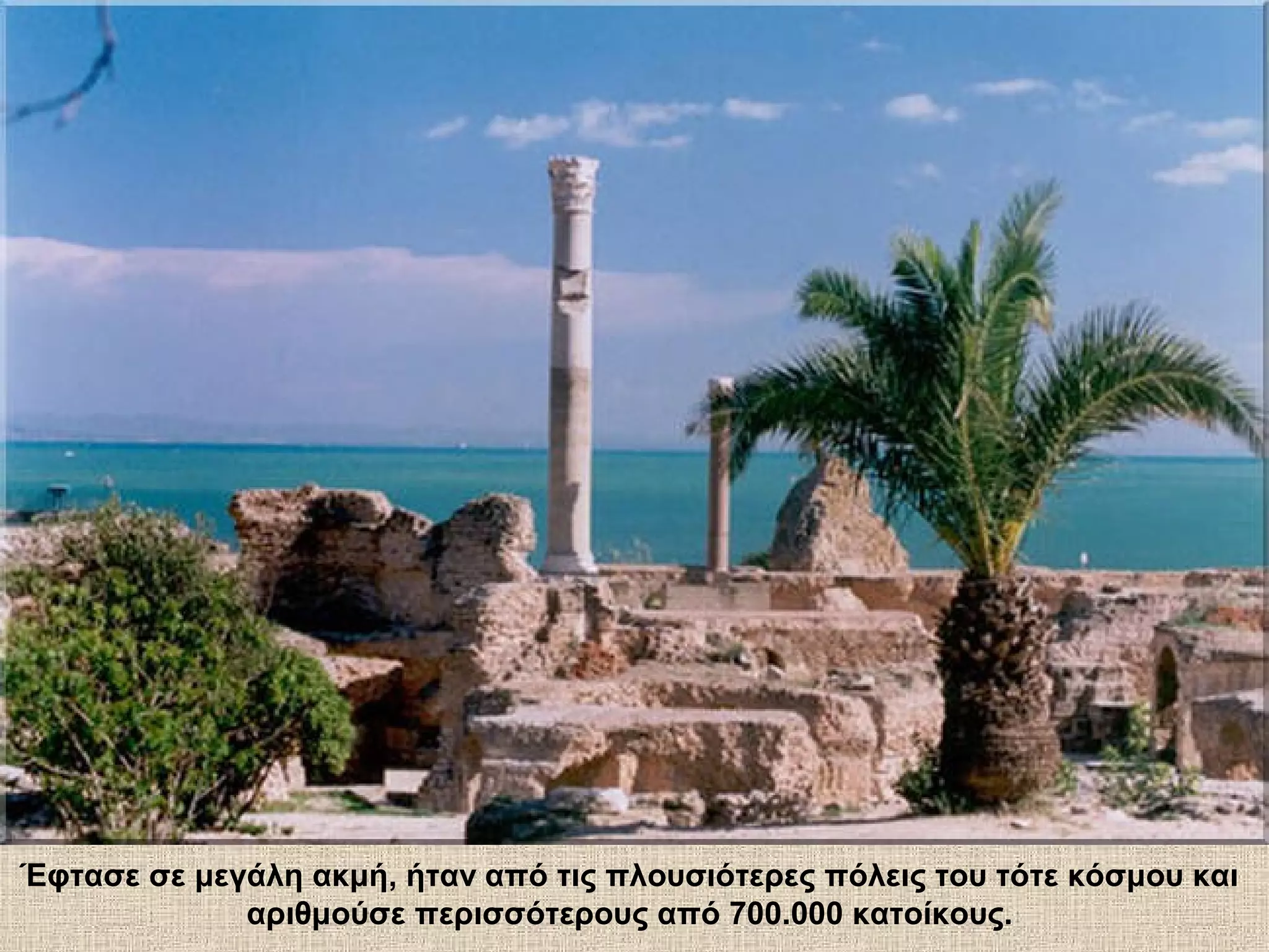 Έφτασε σε μεγάλη ακμή, ήταν από τις πλουσιότερες πόλεις του τότε κόσμου και
             αριθμούσε περισσότερους από 700.000 κατοίκους.
 