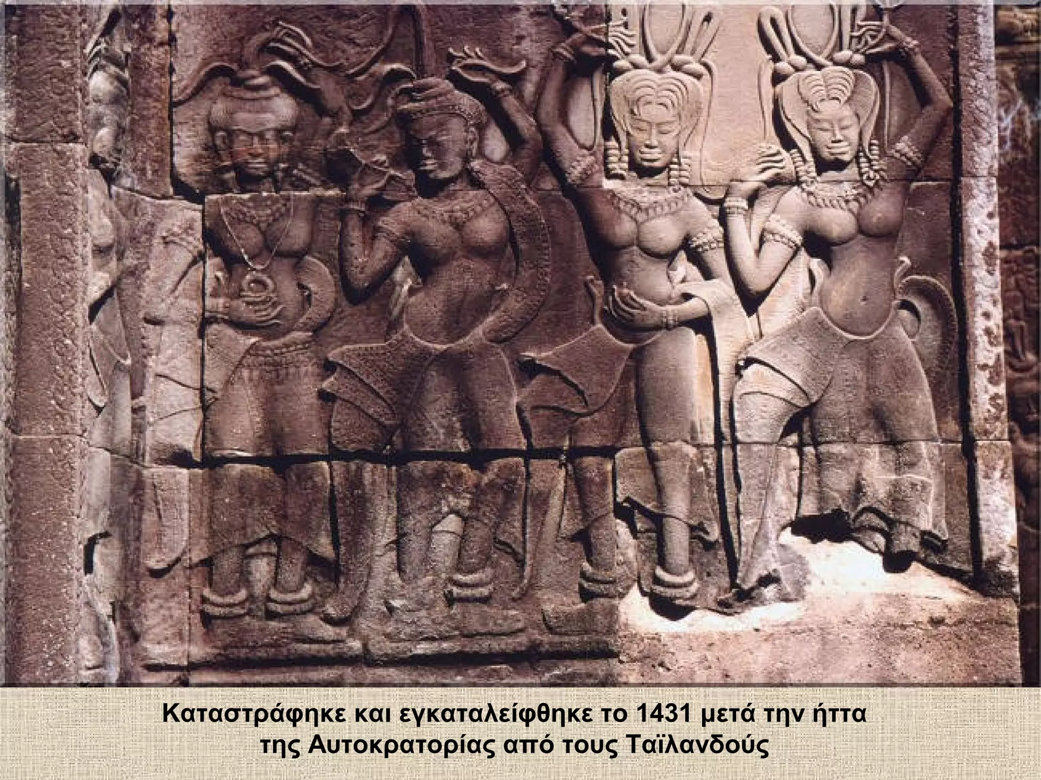 Καταστράφηκε και εγκαταλείφθηκε το 1431 μετά την ήττα
      της Αυτοκρατορίας από τους Ταϊλανδούς
 