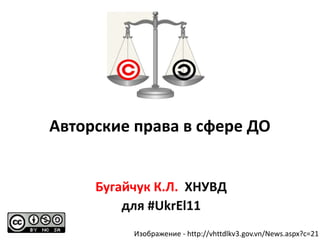 Авторские права в сфере ДО


     Бугайчук К.Л. ХНУВД
         для #UkrEl11
          Изображение - http://vhttdlkv3.gov.vn/News.aspx?c=21
 