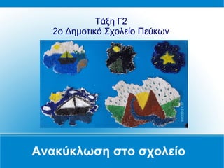 Τάξη Γ2
  2ο Δημοτικό Σχολείο Πεύκων




Ανακύκλωση στο σχολείο
 
