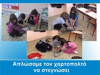 Απλώσαμε τον χαρτοπολτό
     να στεγνώσει
 