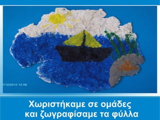 Χωριστήκαμε σε ομάδες
και ζωγραφίσαμε τα φύλλα
 