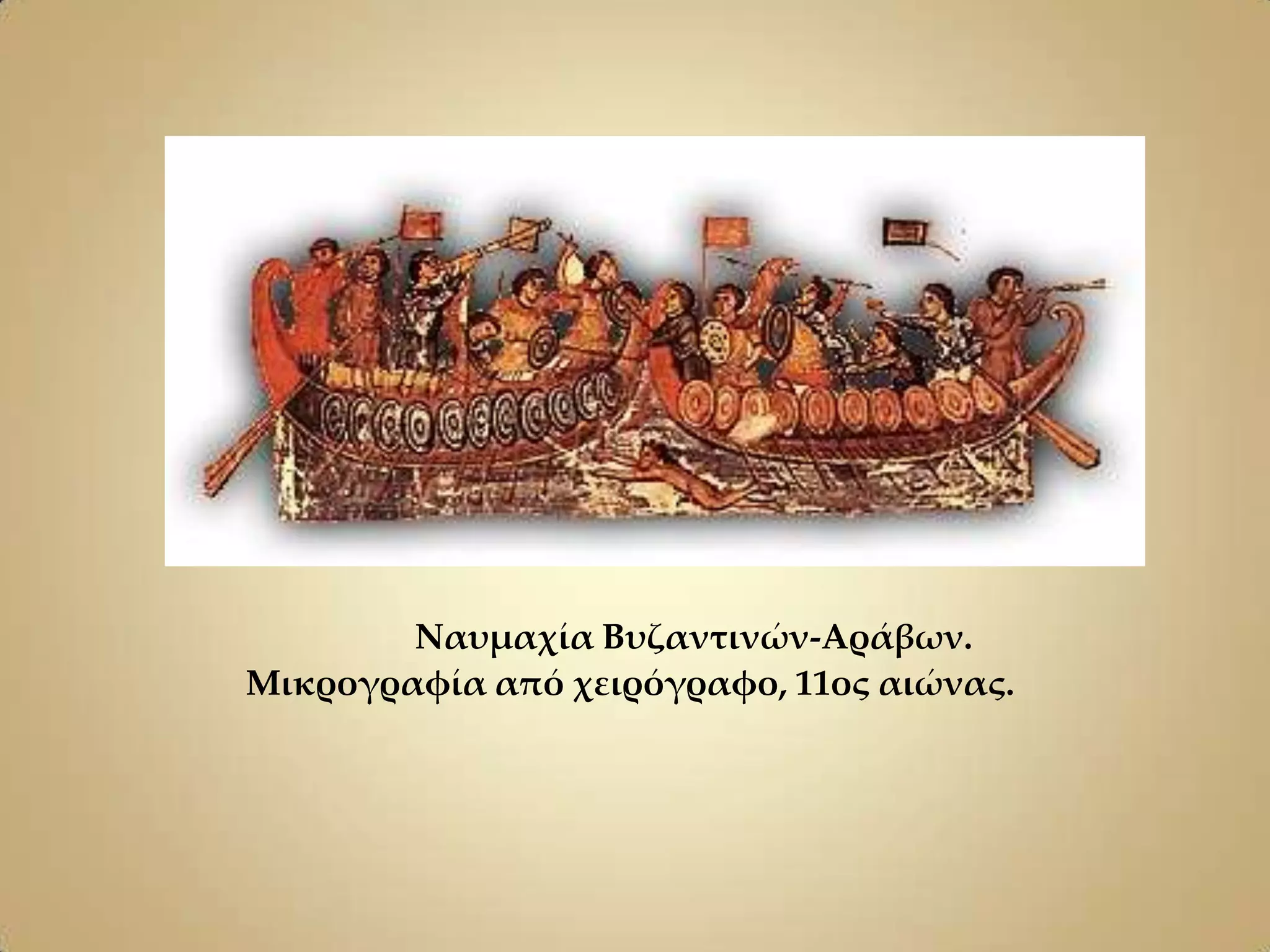 Nαυμαχία Bυζαντινών-Aράβων.
Mικρογραφία από χειρόγραφο, 11ος αιώνας.
 