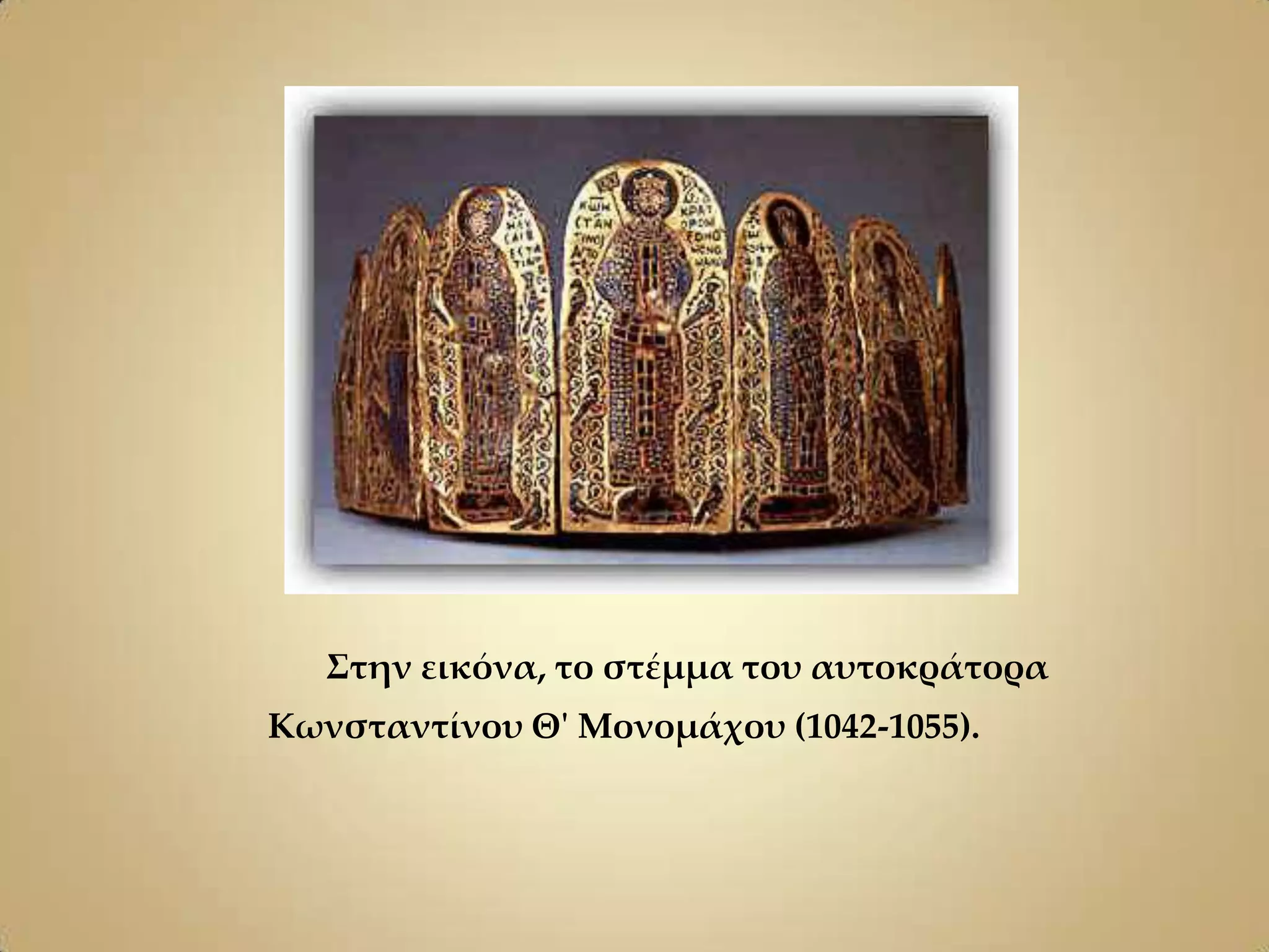 ΢την εικόνα, το στέμμα του αυτοκράτορα
Κωνσταντίνου Θ' Μονομάχου (1042-1055).
 