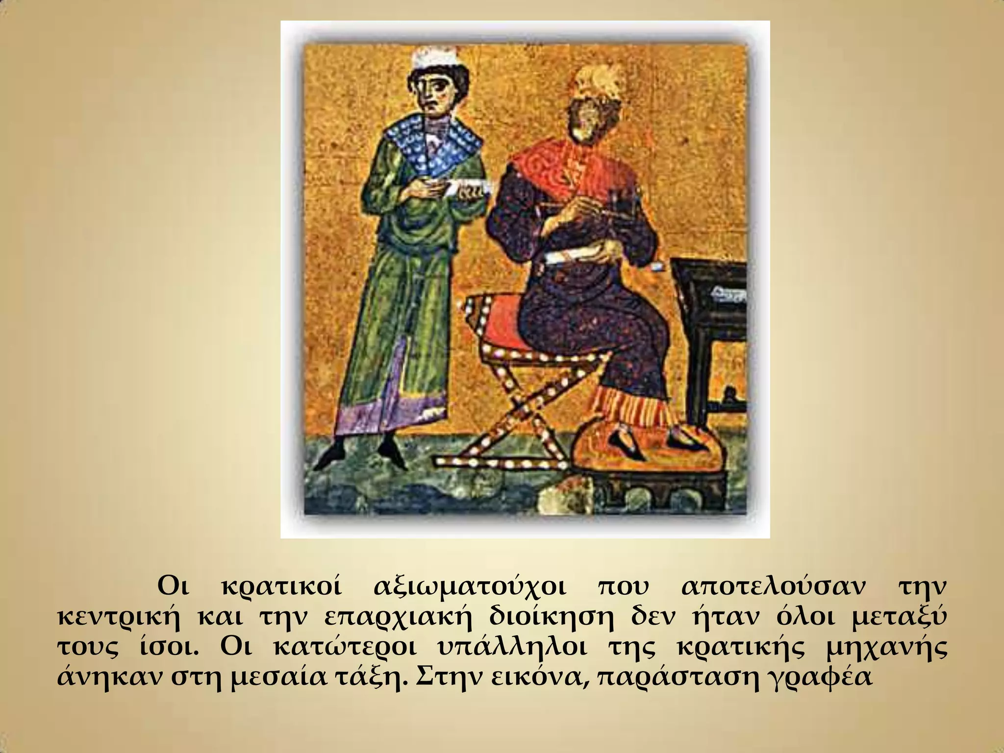 Οι κρατικοί αξιωματούχοι που αποτελούσαν την
κεντρική και την επαρχιακή διοίκηση δεν ήταν όλοι μεταξύ
τους ίσοι. Οι κατώτεροι υπάλληλοι της κρατικής μηχανής
άνηκαν στη μεσαία τάξη. ΢την εικόνα, παράσταση γραφέα
 