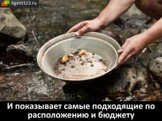 И показывает самые подходящие по
     расположению и бюджету
 