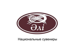 Национальные сувениры
 